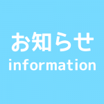 お知らせinformation