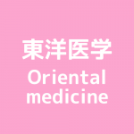 東洋医学oriental medicine