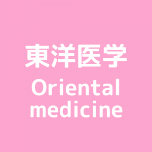 東洋医学oriental medicine