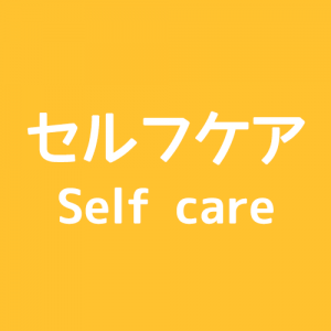 セルフケアSelf-care