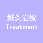 鍼灸治療treatment