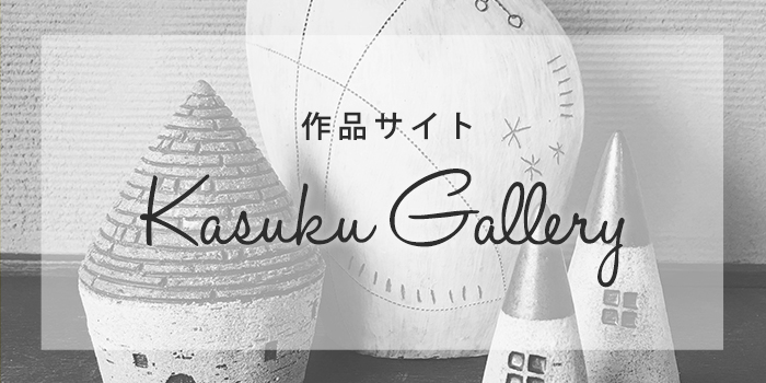 kasuku_gallery
